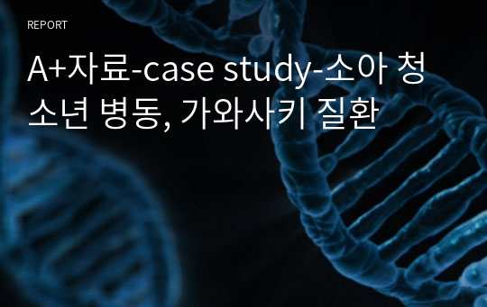 A+자료-case study-소아 청소년 병동, 가와사키 질환