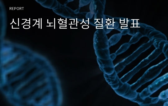 신경계 뇌혈관성 질환 발표