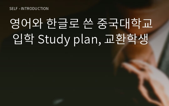 영어와 한글로 쓴 중국대학교 입학 Study plan, 교환학생