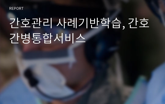 간호관리 사례기반학습, 간호간병통합서비스