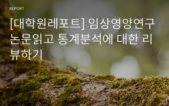 [이화여대 대학원 임상영양연구 레포트] 임상영양연구논문읽고 통계분석에 대한 리뷰하기