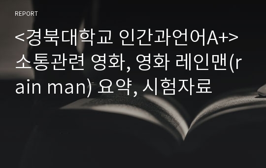 &lt;경북대학교 인간과언어A+&gt; 소통관련 영화, 영화 레인맨(rain man) 해석, 요약, 시험자료