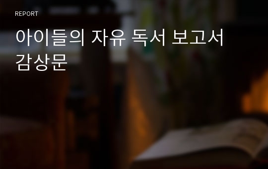 아이들의 자유 독서 보고서 감상문