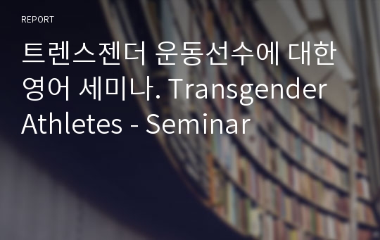트렌스젠더 운동선수에 대한 영어 세미나. Transgender Athletes - Seminar