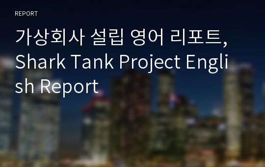 가상회사 설립 영어 리포트, Shark Tank Project English Report