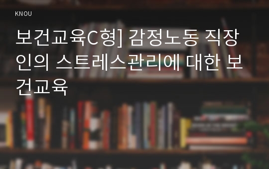 보건교육C형] 감정노동 직장인의 스트레스관리에 대한 보건교육