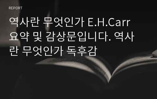 역사란 무엇인가 E.H.Carr 요약 및 감상문입니다. 역사란 무엇인가 독후감