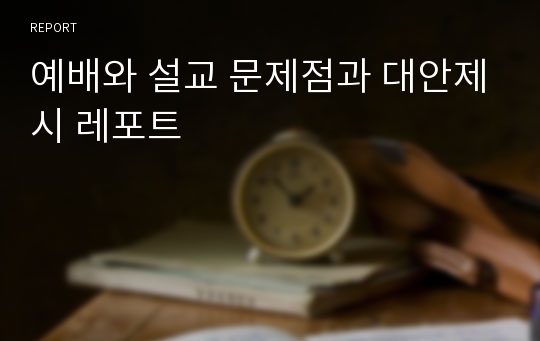 예배와 설교 문제점과 대안제시 레포트