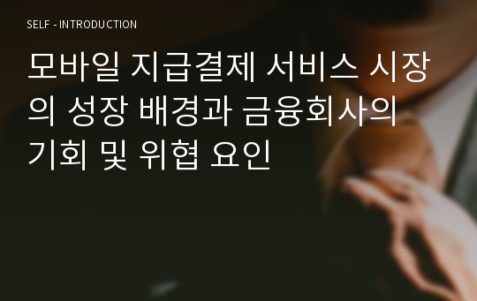 모바일 지급결제 서비스 시장의 성장 배경과 금융회사의 기회 및 위협 요인