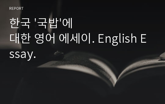 한국 &#039;국밥&#039;에 대한 영어 에세이. English Essay.