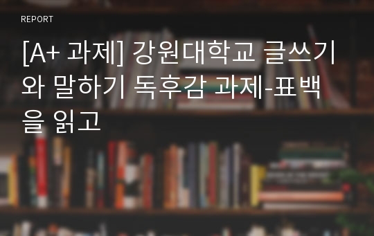 [A+ 과제] 강원대학교 글쓰기와 말하기 독후감 과제-표백을 읽고