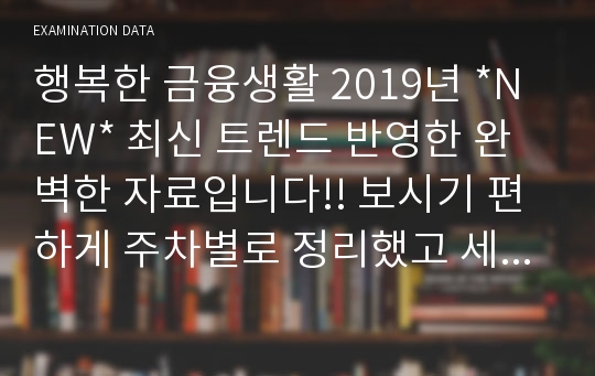 E - 러닝 / 행복한 금융생활 2019년 중간고사 *NEW* 최신 자료입니다!! 보시기 편하게 주차별로 정리했고 세로로 작성하여 한눈에 보시기 적합합니다! 중간고사 기출문제까지 수록해 100점 가능성을 높여드립니다.