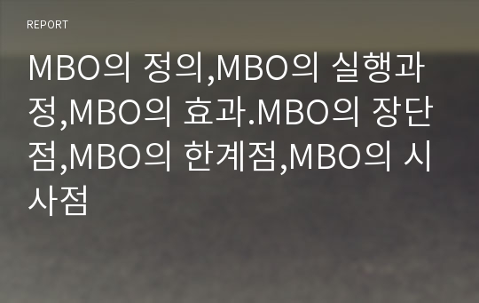 MBO의 정의,MBO의 실행과정,MBO의 효과.MBO의 장단점,MBO의 한계점,MBO의 시사점