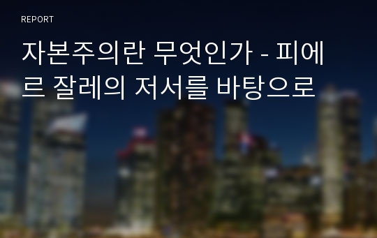 자본주의란 무엇인가 - 피에르 잘레의 저서를 바탕으로