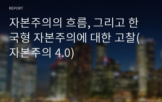 자본주의의 흐름, 그리고 한국형 자본주의에 대한 고찰(자본주의 4.0)