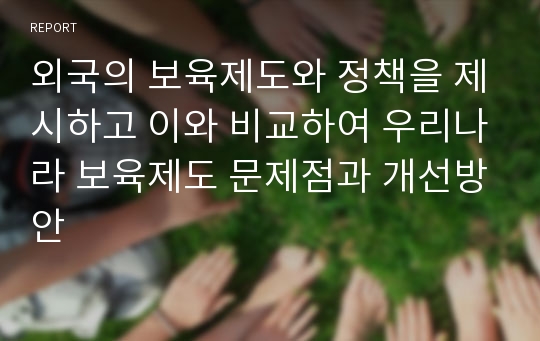 외국의 보육제도와 정책을 제시하고 이와 비교하여 우리나라 보육제도 문제점과 개선방안