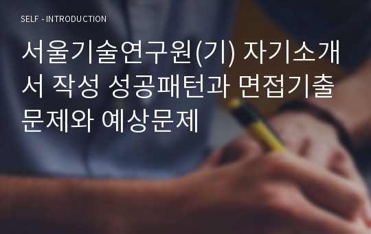 서울기술연구원(기) 자기소개서 작성 성공패턴과 면접기출문제와 예상문제