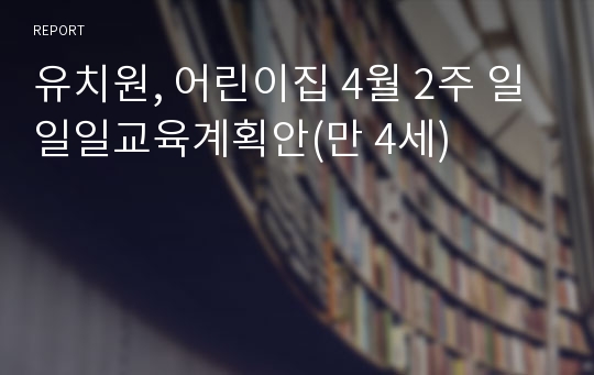 유치원, 어린이집 4월 2주 일일일교육계획안(만 4세)