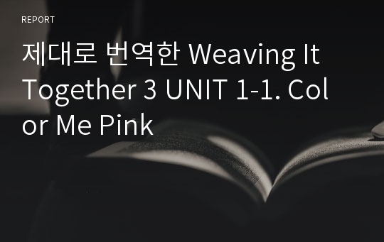 제대로 번역한 Weaving It Together 3 UNIT 1-1. Color Me Pink