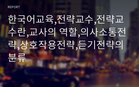 한국어교육,전략교수,전략교수란,교사의 역할,의사소통전략,상호작용전략,듣기전략의 분류