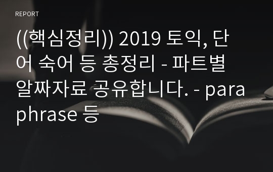 ((핵심정리)) 2019 토익, 단어 숙어 등 총정리 - 파트별 알짜자료 공유합니다. - paraphrase 등