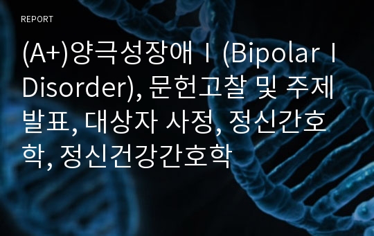 (A+)양극성장애Ⅰ(BipolarⅠDisorder), 문헌고찰 및 주제발표, 대상자 사정, 정신간호학, 정신건강간호학