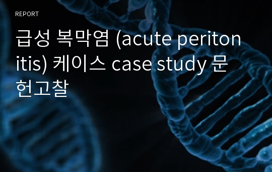 급성 복막염 (acute peritonitis) 케이스 case study 문헌고찰