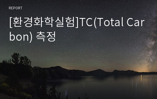 [환경화학실험]TC(Total Carbon) 측정