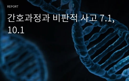 간호과정과 비판적 사고 7.1, 10.1