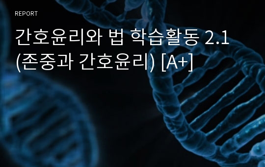 간호윤리와 법 학습활동 2.1 (존중과 간호윤리) [A+]