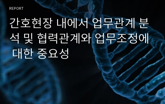 간호현장 내에서 업무관계 분석 및 협력관계와 업무조정에 대한 중요성