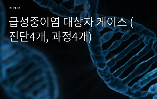 급성중이염 대상자 케이스 (진단4개, 과정4개)