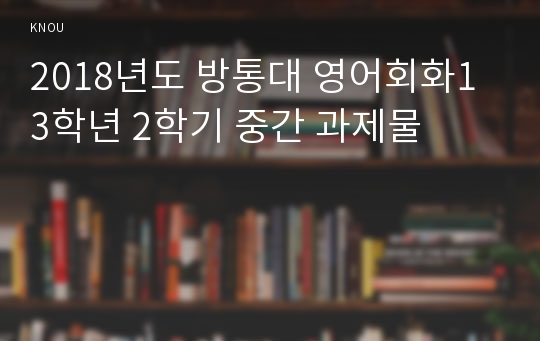2018년도 방통대 영어회화1 3학년 2학기 중간 과제물