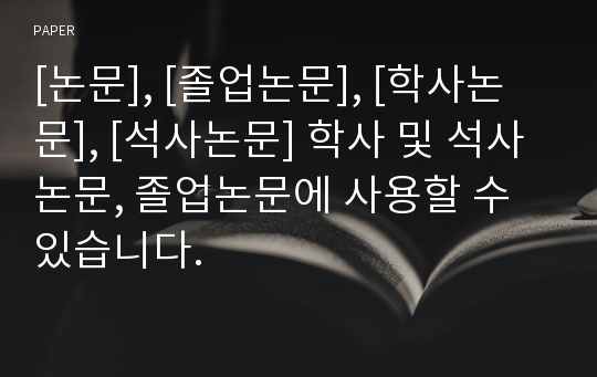 [논문], [졸업논문], [학사논문], [석사논문] 학사 및 석사논문, 졸업논문에 사용할 수 있습니다.