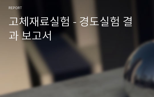고체재료실험 - 경도실험 결과 보고서