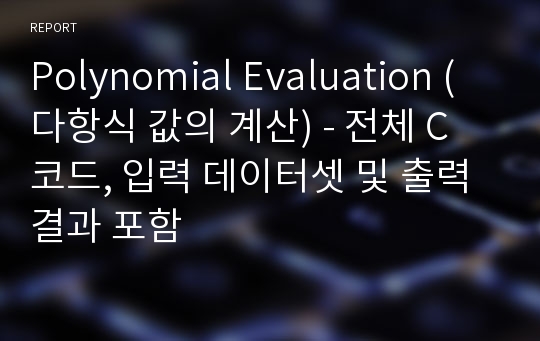 Polynomial Evaluation (다항식 값의 계산) - 전체 C 코드, 입력 데이터셋 및 출력 결과 포함