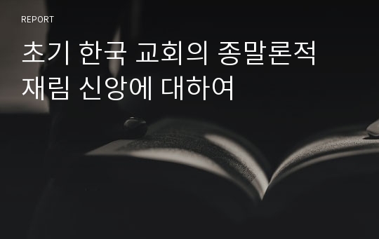 초기 한국 교회의 종말론적 재림 신앙에 대하여
