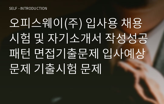 오피스웨이(주) 입사용 채용시험 및 자기소개서 작성성공패턴 면접기출문제 입사예상문제 기출시험 문제