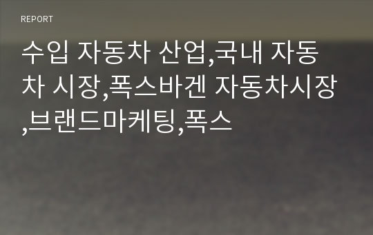 수입 자동차 산업,국내 자동차 시장,폭스바겐 자동차시장,브랜드마케팅,폭스