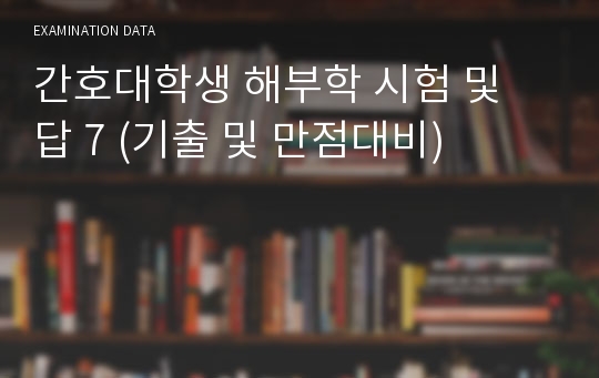 간호대학생 해부학 시험 및 답 7 (기출 및 만점대비)