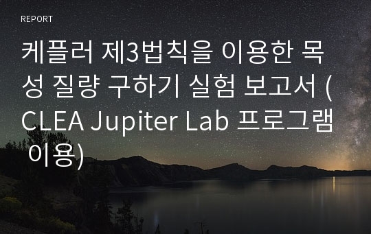 케플러 제3법칙을 이용한 목성 질량 구하기 실험 보고서 (CLEA Jupiter Lab 프로그램 이용)