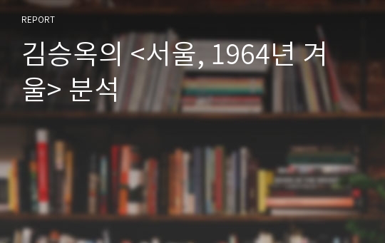 김승옥의 &lt;서울, 1964년 겨울&gt; 분석