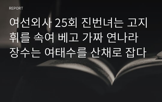 여선외사 25회 진번녀는 고지휘를 속여 베고 가짜 연나라 장수는 여태수를 산채로 잡다