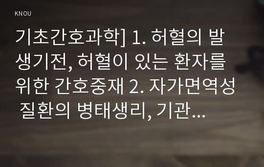 기초간호과학] 1. 허혈의 발생기전, 허혈이 있는 환자를 위한 간호중재 2. 자가면역성 질환의 병태생리, 기관특이성 면역질환과 비특이성 면역질환의 특성 비교, 각각에 해당되는 질환