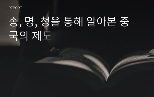 송, 명, 청을 통해 알아본 중국의 제도