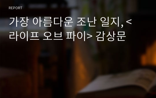 가장 아름다운 조난 일지, &lt;라이프 오브 파이&gt; 감상문