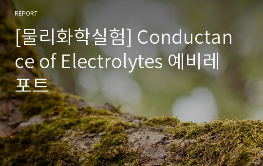[물리화학실험] Conductance of Electrolytes 예비레포트