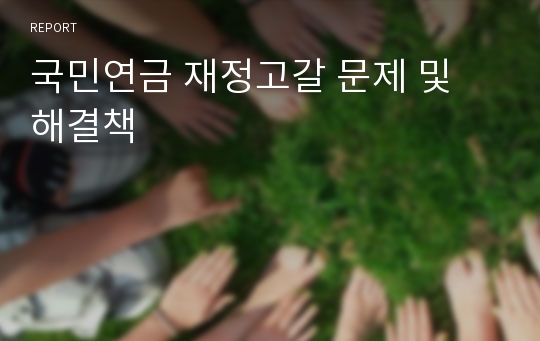 국민연금 재정고갈 문제 및 해결책