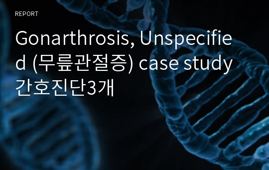 Gonarthrosis, Unspecified (무릎관절증) case study 간호진단3개
