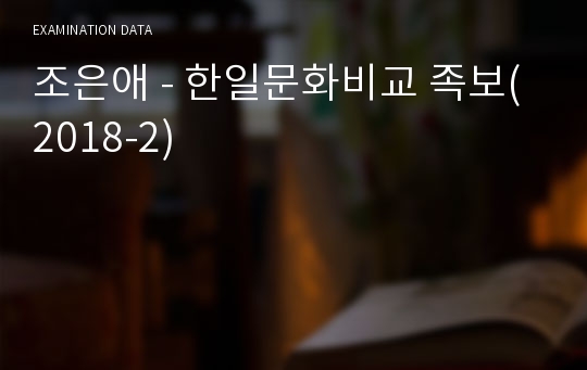 조은애 - 한일문화비교 족보(2018-2)